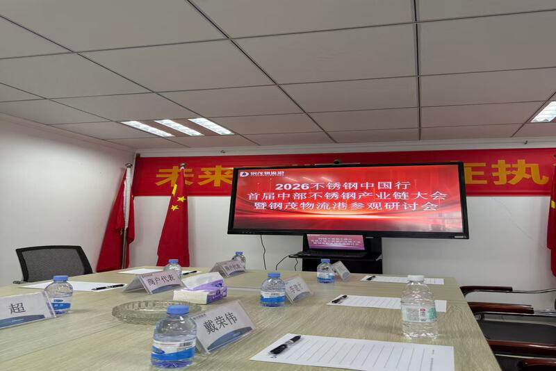 2026不銹鋼中國行·首屆中部不銹鋼產業鏈大會觀研討會現場